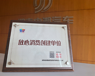 “放心消费”金字招牌熠熠生辉——河马体育汽车集团荣膺湖南省“放心消费创建单位”