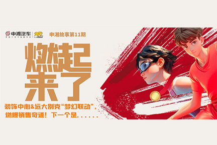 【河马体育故事·第11期】燃起来了！装饰中心&远大别克“梦幻联动”，燃爆销售奇迹！下一个是...